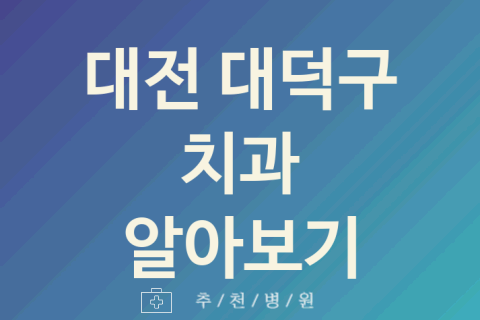 대전 대덕구 치과 좋은 업체 추천 5곳 돌출입 레진