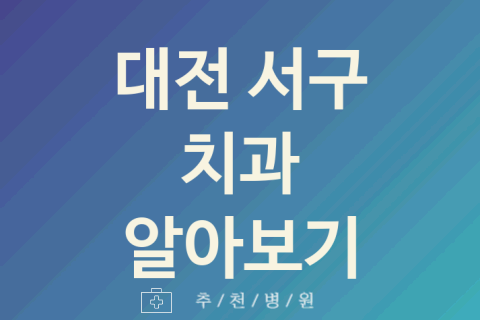 대전 서구 치과 괜찮은 업체 소개 5가지 근처치과 구내염