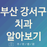 강서구 치과 대표 부산 업체 추천 5곳 시린이 턱관절