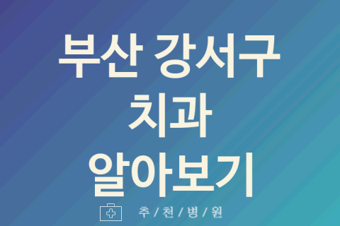 강서구 치과 대표 부산 업체 추천 5곳 시린이 턱관절