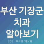 기장군 치과 괜찮은 부산 업체 소개 5곳 잇몸치료 시린이