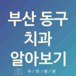 동구 치과 괜찮은 부산 업체 추천 5가지 구강검진 야간진료