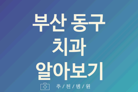 동구 치과 괜찮은 부산 업체 추천 5가지 구강검진 야간진료