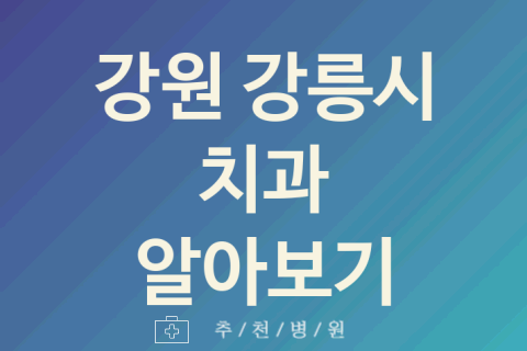 강원 강릉시 치과 대표 업체 소개 5가지 크라운치료 돌출입