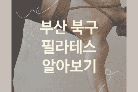 부산 북구 필라테스 괜찮은 필라테스 소개 5곳, 자세교정 PT샵 PT샵