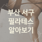 부산 서구 필라테스 괜찮은 필라테스 소개 5가지, 헬스장 헬스장 레깅스