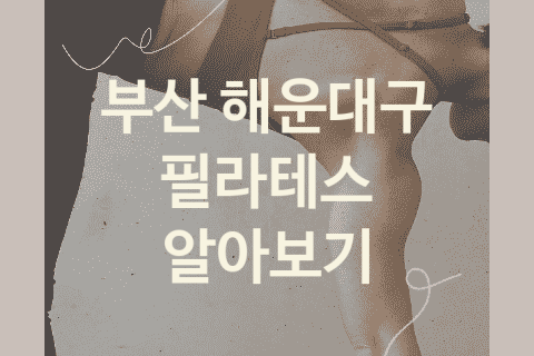 부산 해운대구 필라테스 좋은 필라테스 추천 5곳, 헬스장 트레이닝 크로스핏