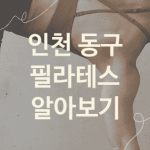 인천 동구 필라테스 좋은 필라테스 추천 4곳, PT 레깅스 피티