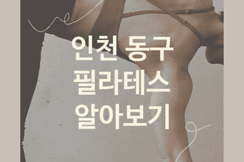 인천 동구 필라테스 좋은 필라테스 추천 4곳, PT 레깅스 피티