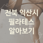 전북 익산시 필라테스 괜찮은 필라테스 소개 BEST5, 크로스핏 크로스핏 기구필라테스