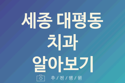 대평동 치과 대표 세종 업체 추천 2가지 임플란트 어린이치과