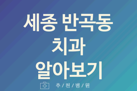 반곡동 치과 괜찮은 세종 업체 소개 TOP2 레진 신경치료