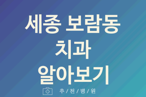 세종 보람동 치과 괜찮은 업체 소개 3가지 스케일링 야간진료