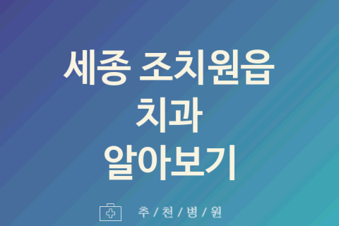 세종 조치원읍 치과 대표 업체 추천 5가지 근처치과 잇몸치료