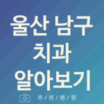 울산 남구 치과 좋은 업체 소개 5가지 임플란트 사랑니