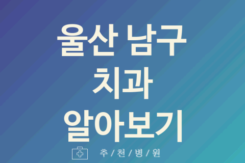 울산 남구 치과 좋은 업체 소개 5가지 임플란트 사랑니