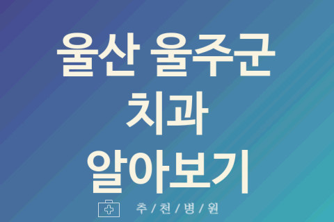 울산 울주군 치과 괜찮은 업체 소개 BEST5 사랑니 구내염