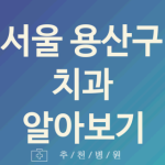 서울 용산구 치과 좋은 업체 소개 5가지 잇몸치료 돌출입