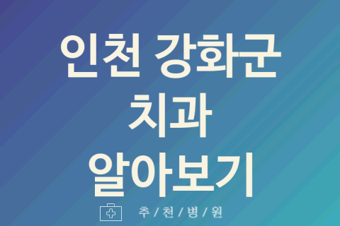 인천 강화군 치과 괜찮은 업체 추천 BEST5 크라운치료 신경치료