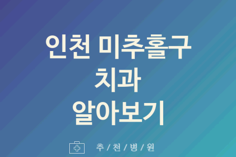 미추홀구 치과 대표 인천 업체 소개 5곳 근처치과 구내염