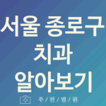 서울 종로구 치과 대표 업체 추천 5가지 구강검진 시린이