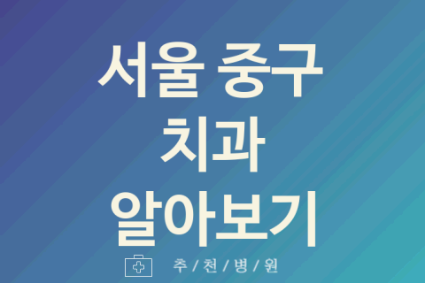 중구 치과 좋은 서울 업체 소개 5곳 치석제거 구강검진