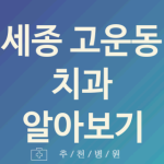 세종 고운동 치과 괜찮은 업체 추천 2가지 발치 미백