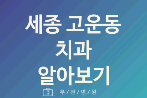 세종 고운동 치과 괜찮은 업체 추천 2가지 발치 미백